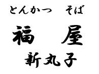 
            とんかつ・そば　福屋　新丸子
        