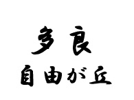 
            和食　多良　自由が丘
        